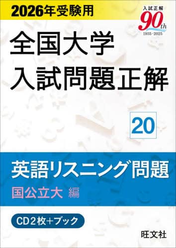 英語リスニング問題（私立大編） ２００５年受験用/旺文社（単行本） CD 英語リスニング問題 国公立大編 本 ： オンライン書店e-hon