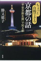 ちょっと自慢できる京都の話　「平安京創生館」で知る都