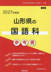 ’２７　山形県の国語科参考書