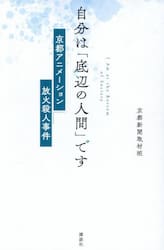 自分は「底辺の人間」です　京都アニメーション放火殺人事件