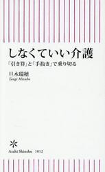 しなくていい介護　「引き算」と「手抜き」で乗り切る