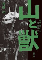 山と獣　焼畑と祭りにみる山村の民俗誌