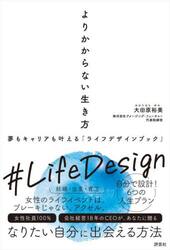 よりかからない生き方　夢もキャリアも叶える「ライフデザインブック」