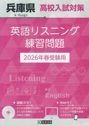 ’２６　兵庫県高校入試対策英語リスニング