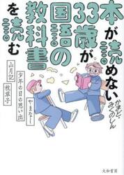 本が読めない３３歳が国語の教科書を読む　やまなし・少年の日の思い出・山月記・枕草子