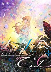大獣公とユニコニスの乙女　５