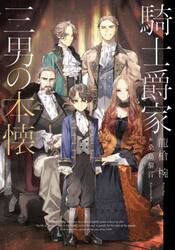 騎士爵家三男の本懐