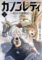 カノンレディ　砲兵令嬢戦記　２