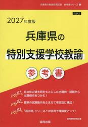 ’２７　兵庫県の特別支援学校教諭参考書