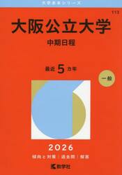 大阪公立大学　中期日程　２０２６年版