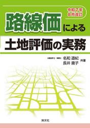 路線価による土地評価の実務　令和７年８月改訂