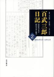 百武三郎日記　侍従長が見た昭和天皇と戦争　２