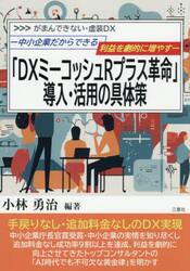 「ＤＸミーコッシュＲプラス革命」導入・活用の具体策　がまんできない・虚装ＤＸ　中小企業だからできる利益を劇的に増やす