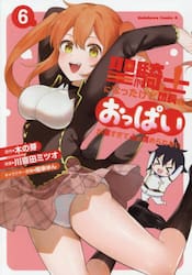 聖騎士になったけど団長のおっぱいが凄すぎて心が清められない　６