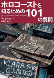 ホロコーストを知るための１０１の質問