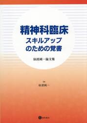 精神科臨床スキルアップのための覚書　仙波純一論文集