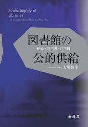 図書館の公的供給　使命・利用者・利用料