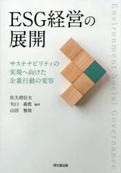 ＥＳＧ経営の展開　サステナビリティの実現へ向けた企業行動の変容