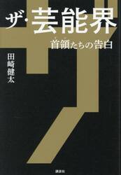 ザ・芸能界　首領たちの告白