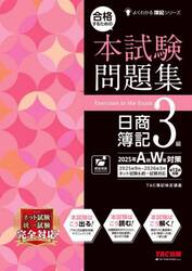 合格するための本試験問題集日商簿記３級　２０２５年ＡＷ対策