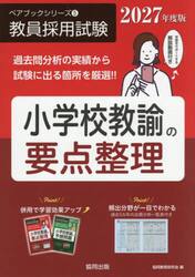 ’２７　小学校教諭の要点整理