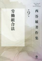 西谷敏著作集　第９巻