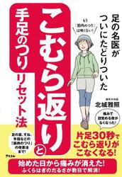 足の名医がついにたどりついたこむら返りと手足のつりリセット法