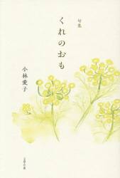 くれのおも　句集