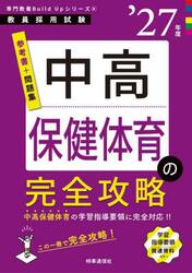 中高保健体育の完全攻略　’２７年度