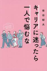 キャリアに迷ったら一人で悩むな