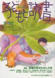 子どもと読書　４７３号