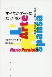 すべてがアートになったあと　現代美術と理論の戦略