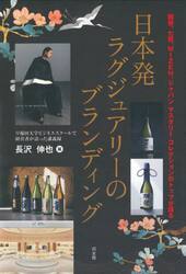 日本発ラグジュアリーのブランディング　獺祭、七賢、ＭＩＺＥＮ、ジャパンマスタリーコレクションのトップが語る　早稲田大学ビジネススクールで経営者が語った講義録