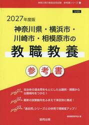 ’２７　神奈川県・横浜市・川崎　教職教養