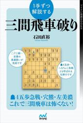 １手ずつ解説する三間飛車破り
