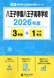 八王子学園八王子高等学校　３年間＋１年分