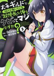 大手ギルドで１０人分働いている超優秀な俺をクビってマジですか？　３