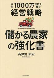 儲かる農家の強化書　年収１０００万円以上稼ぐ経営戦略