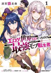 迷宮狂走曲　エロゲ世界なのにエロそっちのけでひたすら最強を目指すモブ転生者　１