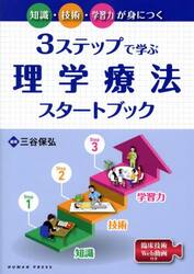 ３ステップで学ぶ理学療法スタートブック