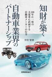 知財が築く自動車業界のパートナーシップ