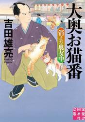 大奥お猫番　〔２〕
