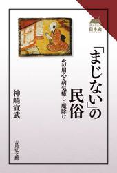 「まじない」の民俗　火の用心・病気癒し・魔除け