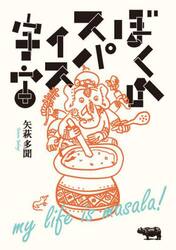 ぼくのスパイス宇宙