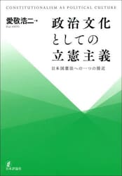 政治文化としての立憲主義　日本国憲法への一つの接近