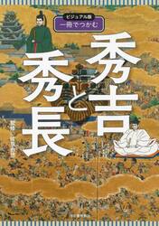 一冊でつかむ秀吉と秀長　ビジュアル版