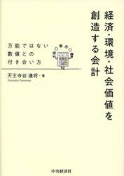 経済・環境・社会価値を創造する会計　万能ではない数値との付き合い方