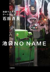 池袋ＮＯ　ＮＡＭＥ