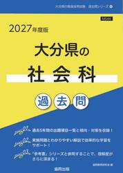 ’２７　大分県の社会科過去問