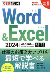 Ｗｏｒｄ　＆　Ｅｘｃｅｌ　２０２４基本＆活用マスターブック　Ｏｆｆｉｃｅ２０２４＆Ｍｉｃｒｏｓｏｆｔ３６５版
